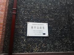 -上海孙中山故居纪念馆