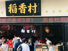 门面-稻香村(观前街店)