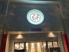 -玖味(老工人西路店)