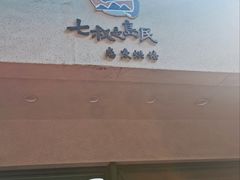 门面-七叔是岛民(花基新村店)