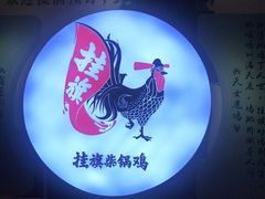 -挂旗柴锅鸡(蚌山区嘉年华店)