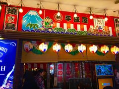 门面-平成屋· Late Night 食堂(四川北路店)