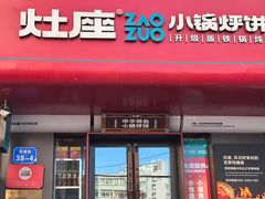 -灶座小锅烀饼·铁锅炖(全国总店)