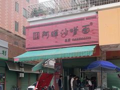 -阿晖沙嗲面