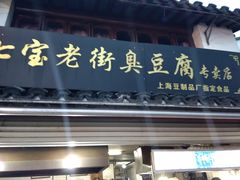 门面-七宝老街臭豆腐