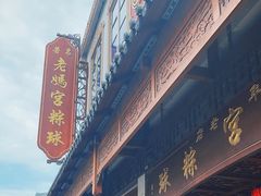 -老妈宫粽球