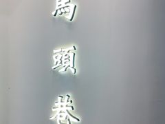-马头巷·食景园(苏州总店)