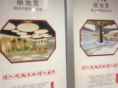 -丽池宫韩式汗蒸会馆(华灯坊店)