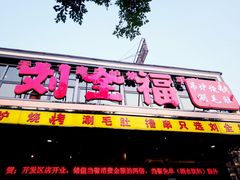 门面-刘全福吊炉烧烤王(东江路店)