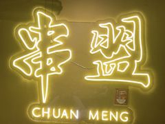 -串盟烧烤·长沙美食地标(星沙店)