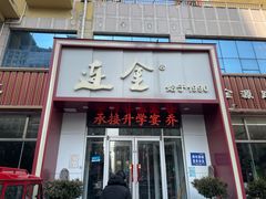 -连金饭店(金四路店)