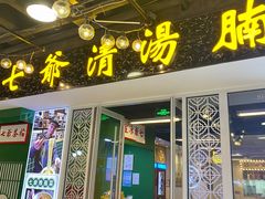 门面-七爷清汤腩·港式餐厅(金狮广场店)