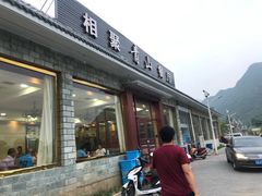 门面-相聚青山餐厅(阎河路店)