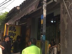 -鸡脚旮旯平江路店