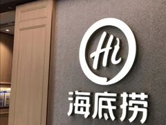 门面-海底捞火锅(丹竹头星悦天地店)