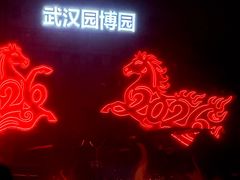 -武汉园博园(武汉自然博物馆)