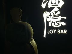 -Joy酒隐(西湖店)