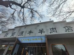 -束河人家(南锣鼓巷店)
