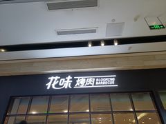 -花味·自助烤肉(雨花客厅店)