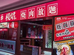 门面-极焰·烧肉刺身放题(天河领展广场店)