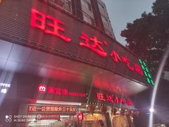 门面-旺达·福州菜(正大广场店)