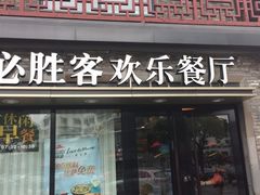 门面-必胜客(姜堰北大街店)