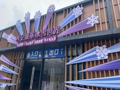 -西安银基冰雪世界