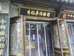-片仔癀国药堂