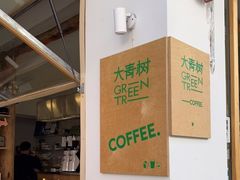 -大青树咖啡(大理古城店)