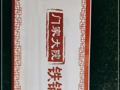 -门家大院铁锅炖·KTV·包房(浑南店)