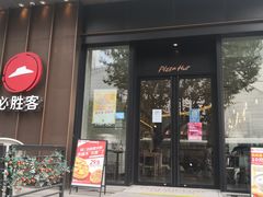 门面-必胜客(大宁路店)