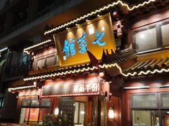 门面-七菜馆·东北菜·蒸饺(文体路店)