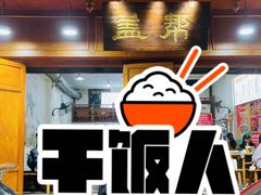-盖帮鳝鱼串串(东郊记忆店)