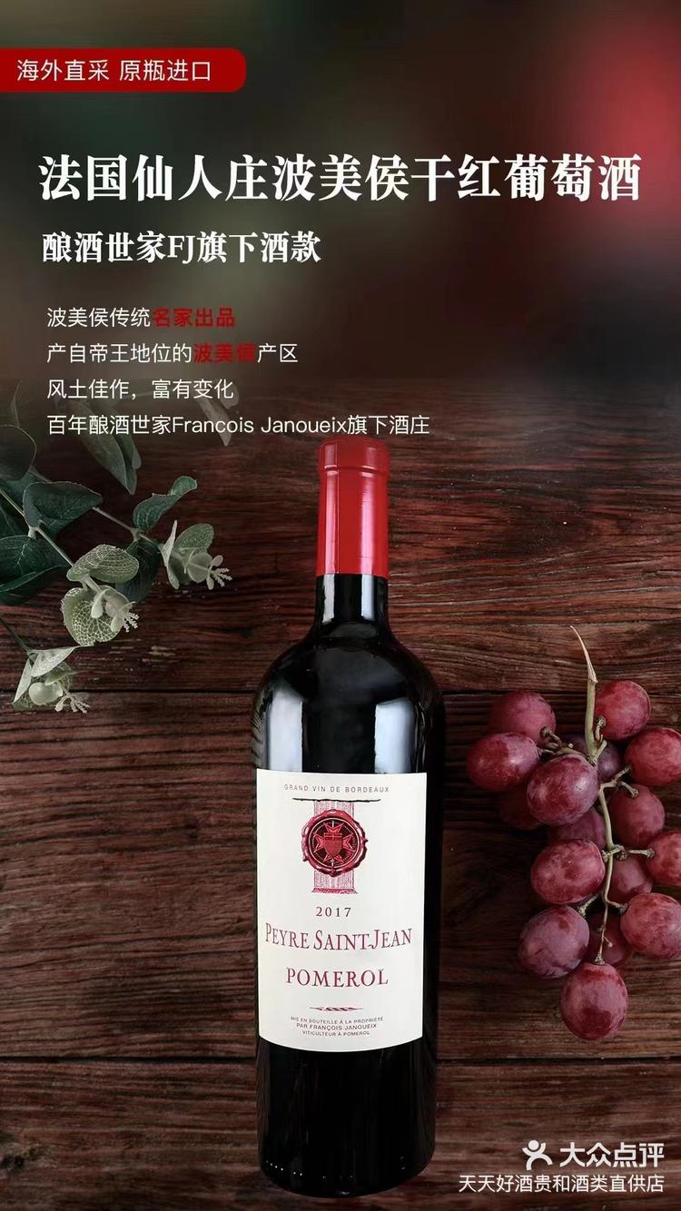 法国仙人庄波美侯干红葡萄酒推荐理由 1-大众点评