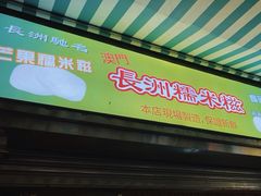 -澳门长洲糯米糍(柯打苏沙街店)