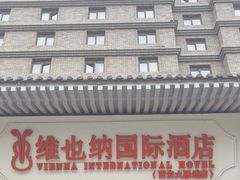 -维也纳国际酒店·西安大雁塔大唐不夜城店
