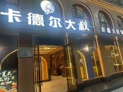 -清真·卡德尔大叔新疆主题餐厅(龙汇路店)