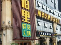 门面-香佰里鲜货火锅(佳乐金街店)