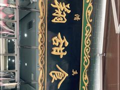 -白翔甜食店