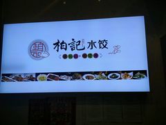 -柏记水饺(哈西万达店)