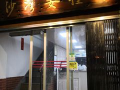 门面-沙湾姜撞奶甜品店(昌岗中路店)