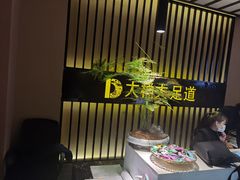 -大桶大足浴(沪南店)