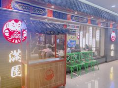 门面-满园烤鸭·春饼(太原街万达店)