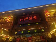 -川江滋香火锅(20年老品牌·星科店)