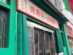 -憶廟街 X 沙角邨(太古城店)