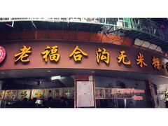 门面-老福合沟无米粿甜汤粿品店