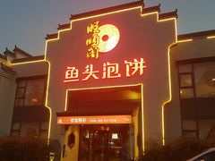 门面-旺顺阁鱼头泡饼(小红门店)