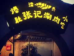 -前门张记涮肉(前门店)