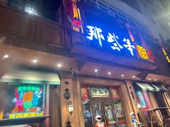 -那些年记忆烧烤