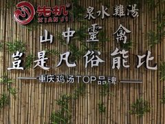 -先机®·泉水鸡汤(七星岗店)